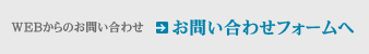 WEB専用お問い合わせフォーム