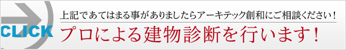 プロによる建物診断はこちらから