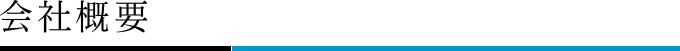 会社概要