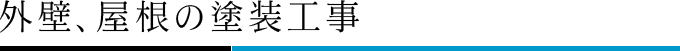 外壁、屋根の塗装工事