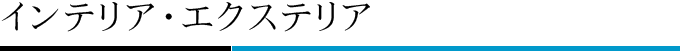 インテリア・エクステリア