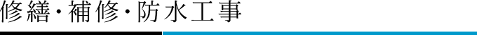 修繕・補修・防水工事