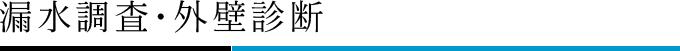 漏水調査・外壁診断