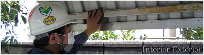 インテリア・エクステリア