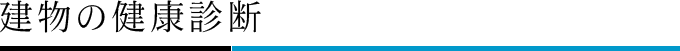 建物の健康診断