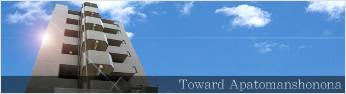 アパートマンションオーナーの方へ