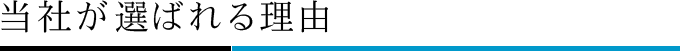 当社が選ばれる理由