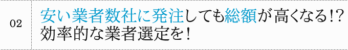 安い業者数社に発注しても総額が高くなる！？効率的な業者選定を！