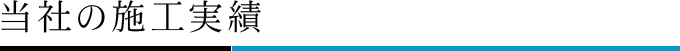 当社の施工実績