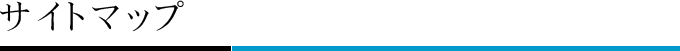 サイトマップ