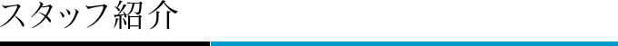 スタッフ紹介