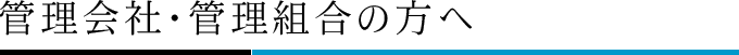 管理会社・管理組合の方へ