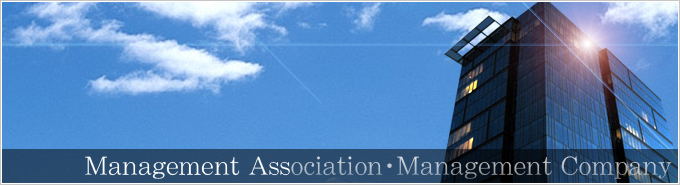 管理会社・管理組合の方へ